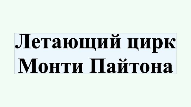 Летающий цирк Монти Пайтона смотреть онлайн