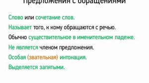Предложения с обращениями (5 класс, видеоурок-презентация)
