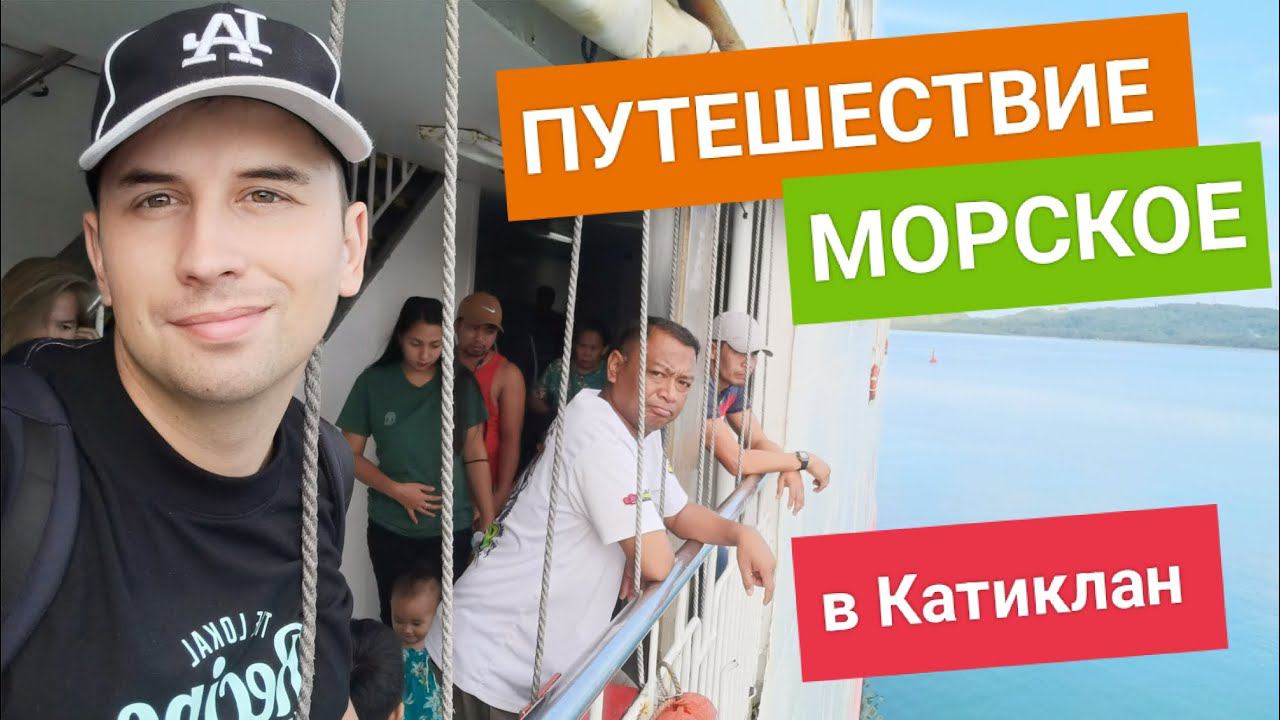 Первый раз в жизни на корабле! Путешествие на пароме Батангас - Катиклан. В Филиппины по морю смотреть онлайн