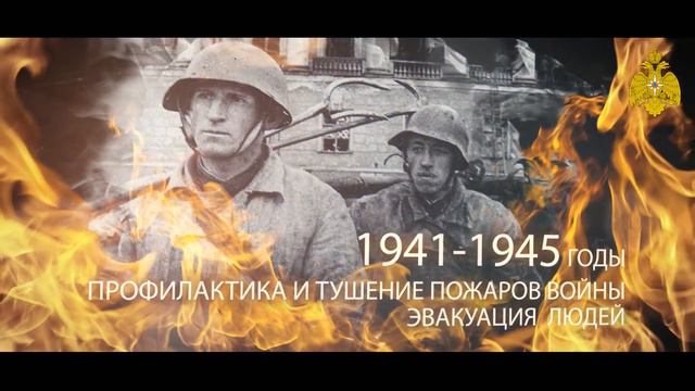 Летопись пожарной охраны России