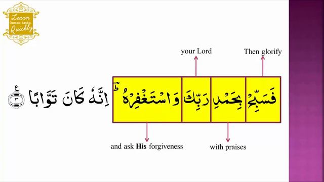 LQAQ | Juz 30 | Surah Nasr 110 | Learn word for word English Translation of Quran смотреть онлайн