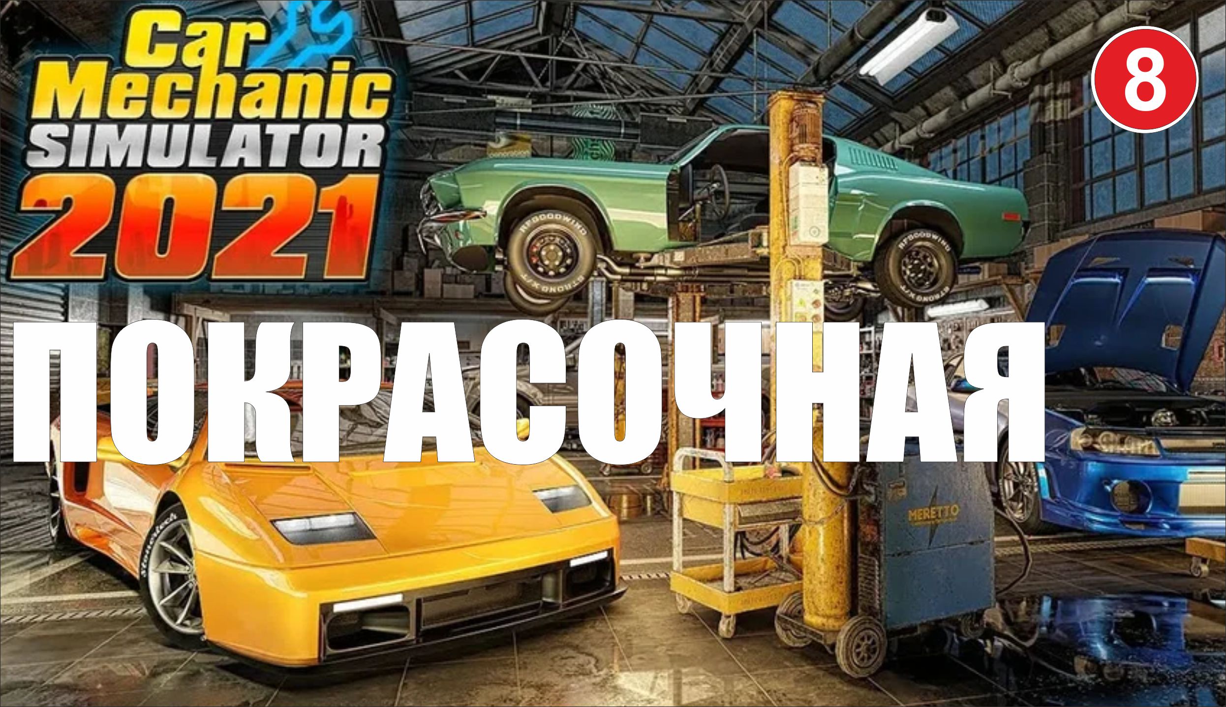 Car Mechanic Simulator 2021 - Покрасочная смотреть онлайн