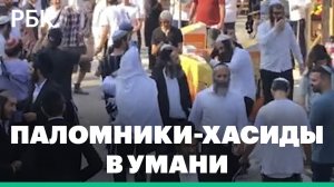 Хасиды празднуют еврейский Новый год в украинской Умани