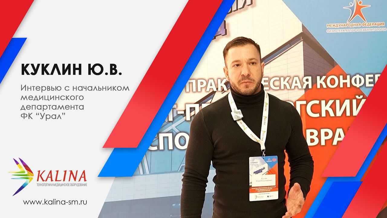 Интервью: Куклин Ю.В. - начальник медицинского департамента ФК "Урал" смотреть онлайн