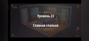 Rooms & exit Глава 2 (убийство в белом) Уровень : 22 главная спальня