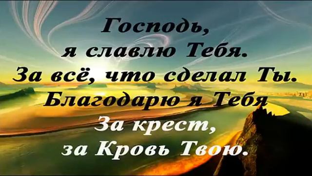 Минусовка - Господь, я славлю Тебя (-) смотреть онлайн