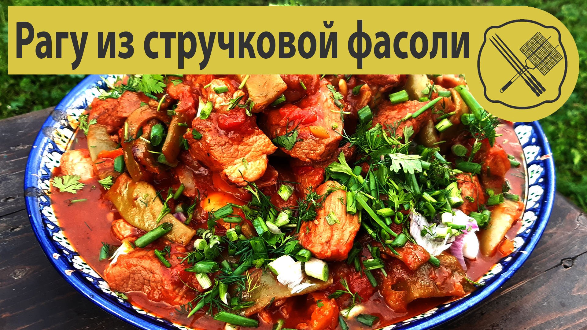 Рагу из стручковой фасоли в казане
