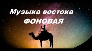 Красивая Восточная музыка до мурашек. Эту музыку можно слушать вечно.