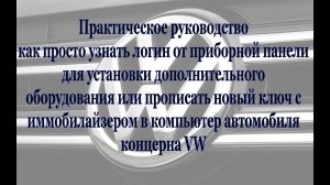 Практическое руководство о том как вытянуть логин приборки авто концерна VW