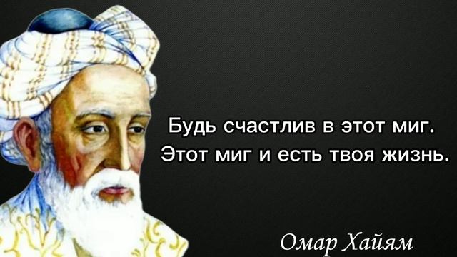 Просто послушайте эти слова - Омар Хайям #мудрость #мудрыеслова #омархайям смотреть онлайн