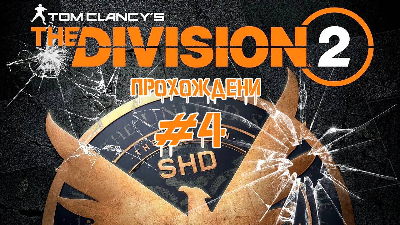 Прохождения Tom Clancy's The Division 2 часть 4
