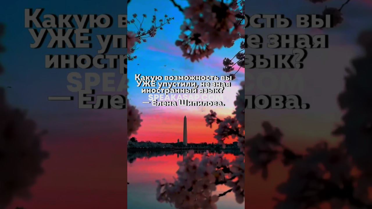 Какую возможность вы УЖЕ упустили, не зная иностранный язык? speakASAP®. Елена Шипилова®. смотреть онлайн