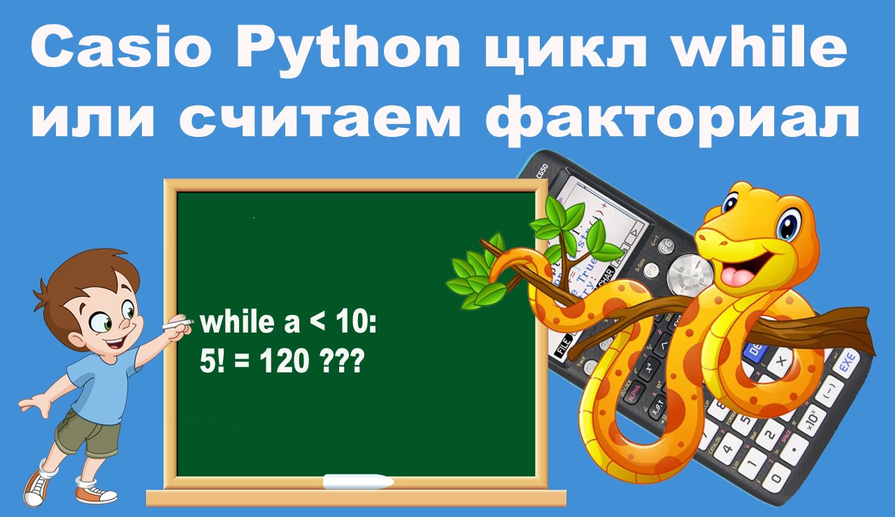 Casio Python цикл while или считаем факториал смотреть онлайн