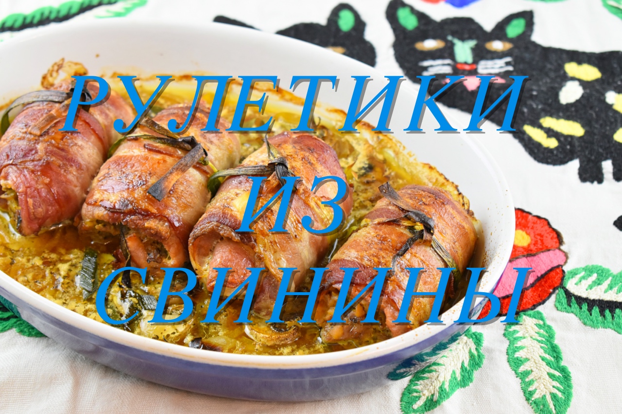 РУЛЕТИКИ ИЗ СВИНИНЫ
