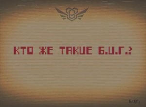 База Б.И.Г.mp4 / Закулисье