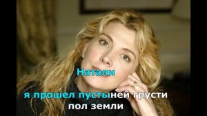 Натали (караоке)Г.Лепс