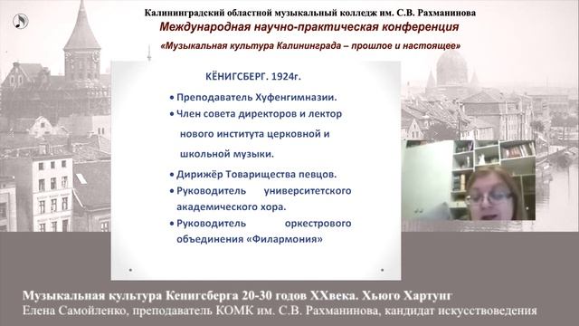 Музыкальная культура Кенигсберга 20-30 годов XX века. Хьюго Хартунг смотреть онлайн
