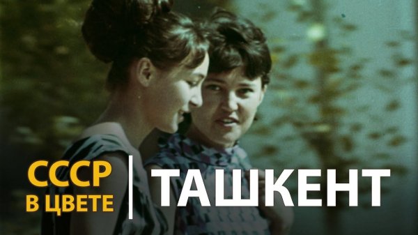СССР в цвете. Ташкент | History Lab.