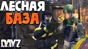 НАТКНУЛИСЬ НА ОГРОМНЫЙ КЛАН В DAYZ ! ЛЕСНАЯ БАЗА В DAYZ ! ЕЁ НИКТО НЕ МОЖЕТ НАЙТИ ! #dayz #дейз