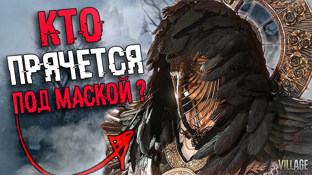 ТЕОРИЯ СЮЖЕТА RESIDENT EVIL 8: Village | Кто такая МАТЬ МИРАНДА смотреть онлайн