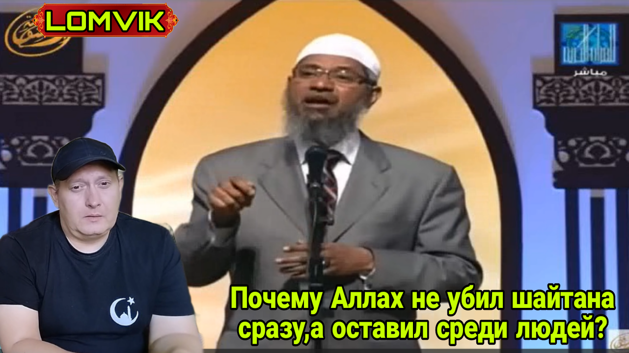 Почему Аллах не убил шайтана сразу, а оставил среди людей? смотреть онлайн