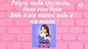 Милана Хаметова — Умка ( текст песни)