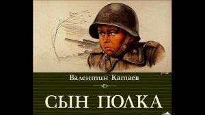 Сын полка глава I Валентин Катаев читает Павел Беседин