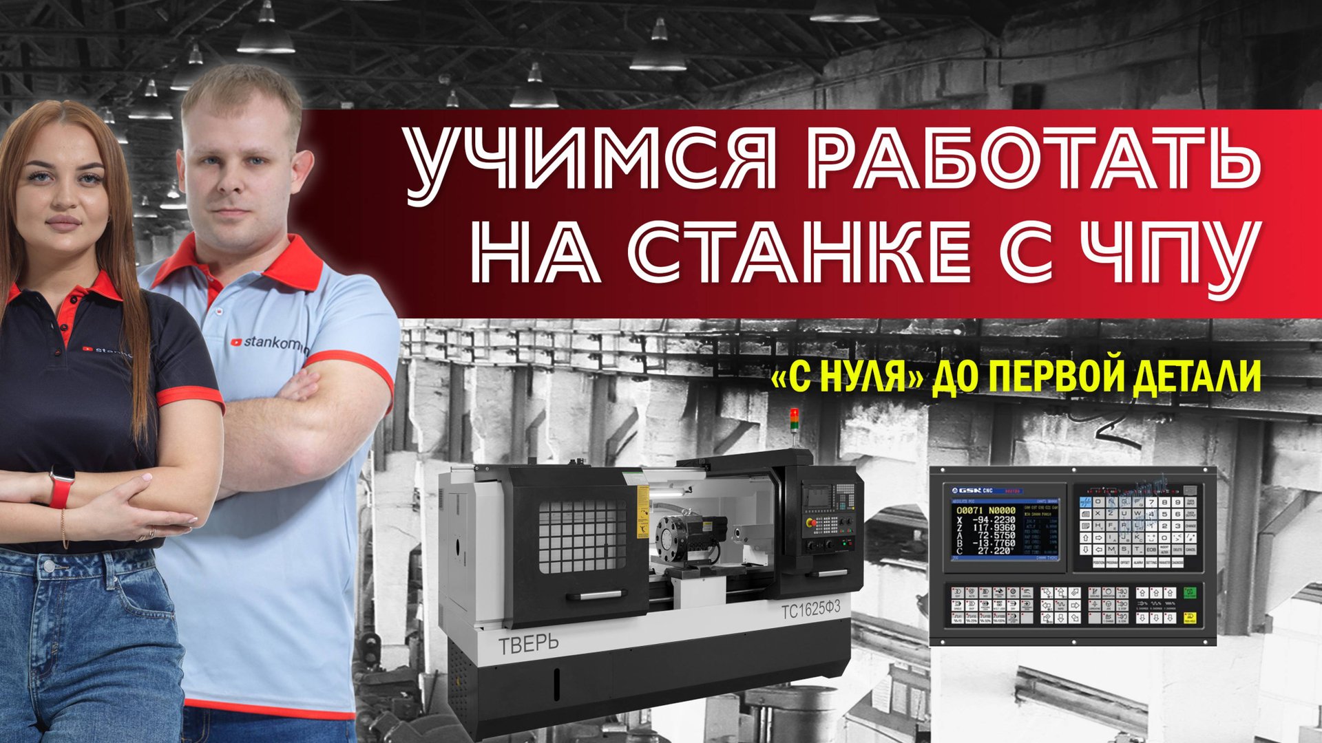 Учимся работать на станках с ЧПУ. Часть 1