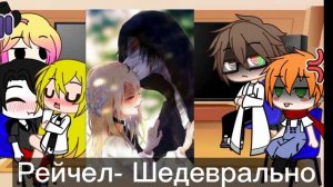 Реакции на шипы ангелов кровопролития #2 {Зака и Рейчел}