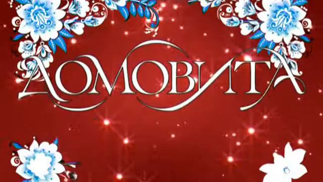 Реклама сети магазинов "Домовита" смотреть онлайн