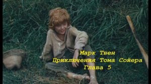 Марк Твен Приключения Тома Сойера Глава 5