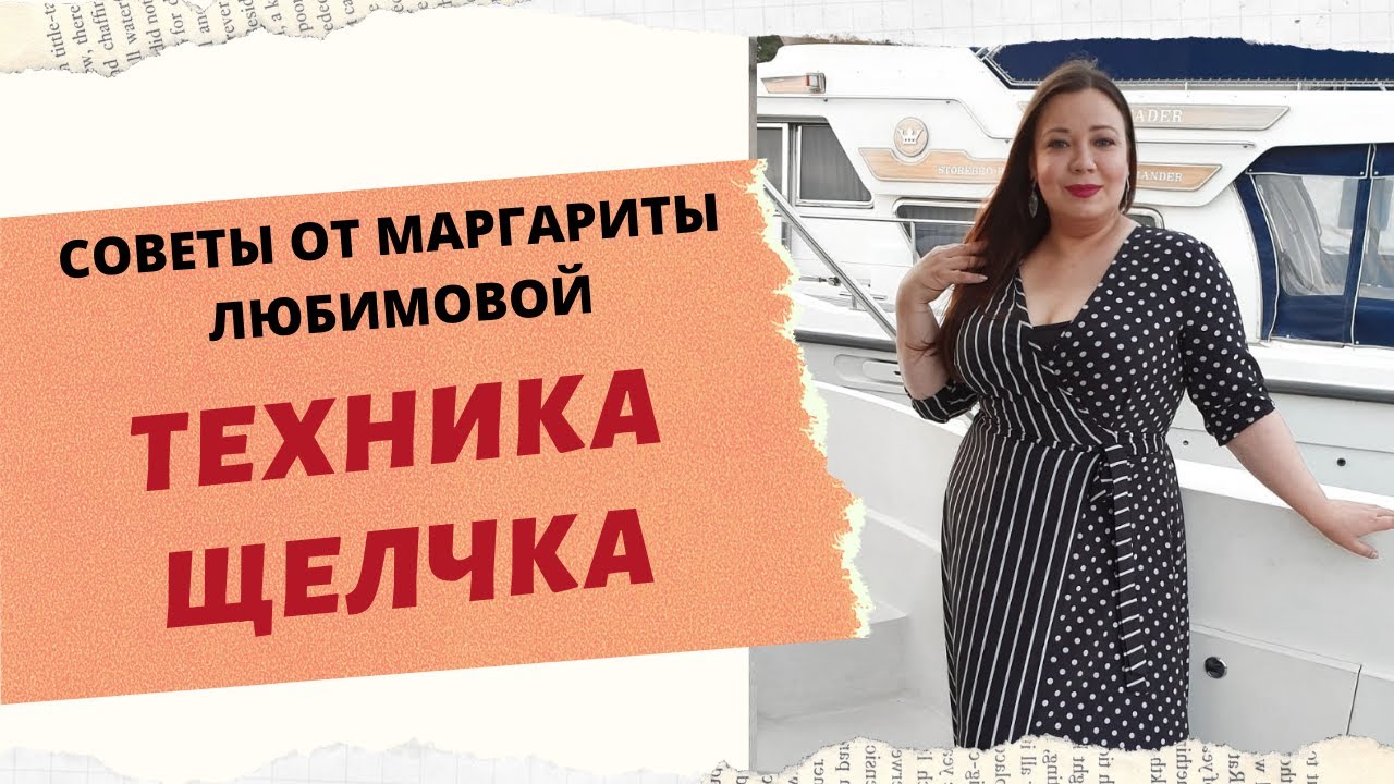 ТЕХНИКА ЩЕЛЧКА. смотреть онлайн