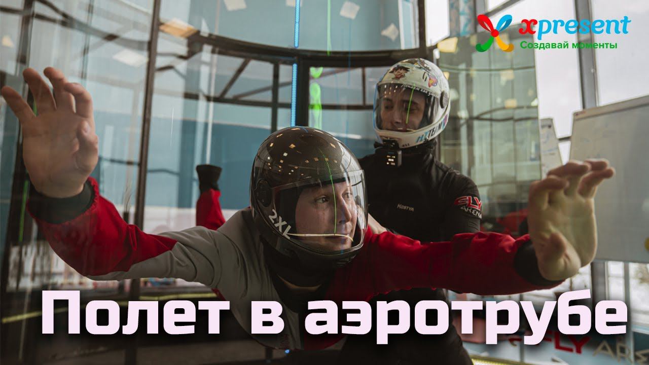 Захватывающий полет в панорамной аэротрубе на Крестовском о-ве
