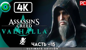 «Остров Или» 100% Прохождение Assassin's Creed Valhalla ? Без комментариев — Часть 15