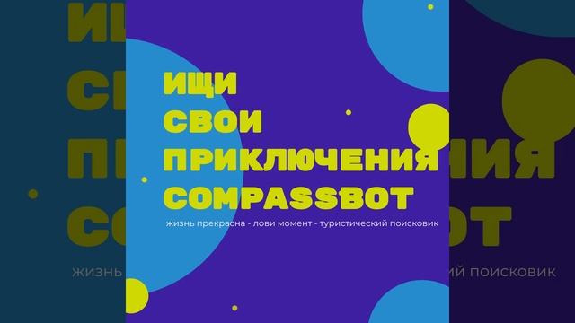 CompassBot - туристический поисковик 2020 смотреть онлайн