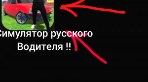 Новая игра!!//Симулятор русского водителя