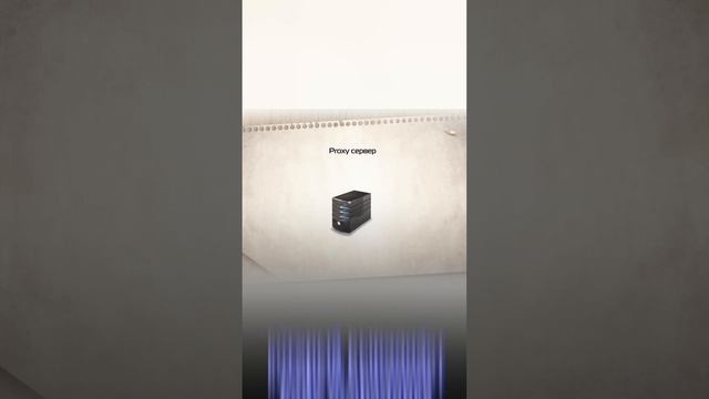 Прокси-сервер: анонимность и онлайн безопасность #анонимность #интернет #компьютеры #проксисервер смотреть онлайн