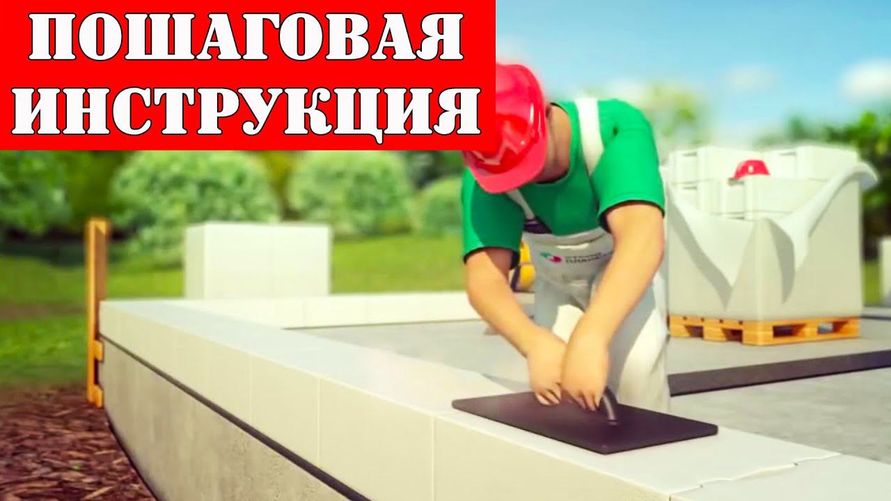 Как построить дом из газобетона - ИНСТРУКЦИЯ по кладке! ➲ КАК Построить ДЕШЕВЫЙ Дом? смотреть онлайн