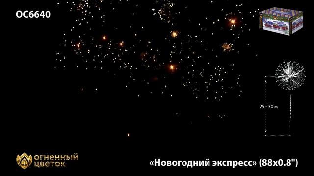 Фейерверк ОС6640 "Новогодний экспресс" (0,8" х 88 залпов) смотреть онлайн