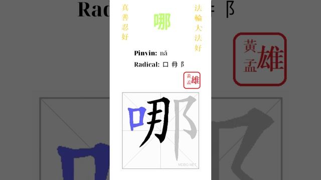 356. 哪 | #gohome #cultivation #divine #god #buddha #chinese #enlightened #dafa #qigong