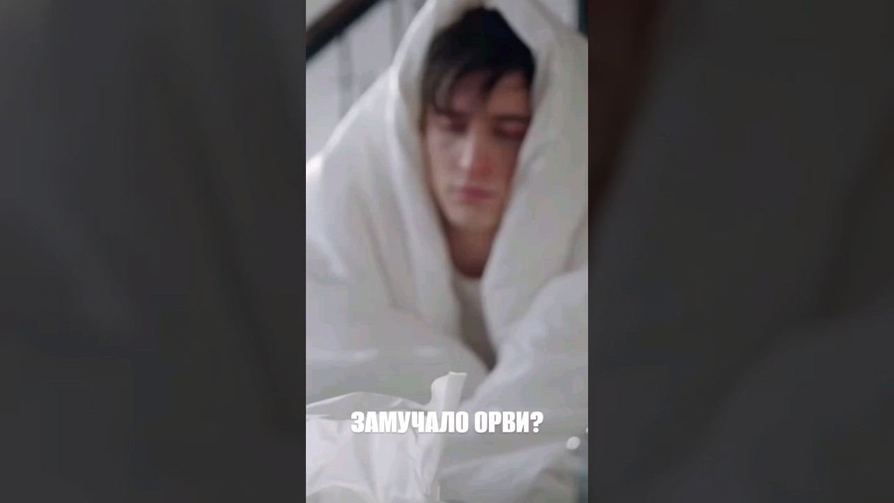 Замучало ОРВИ? смотреть онлайн