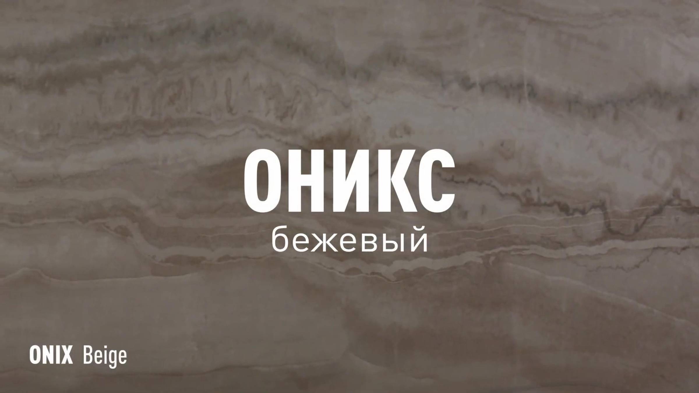 ОНИКС БЕЖЕВЫЙ LLR - керамогранит под оникс марки Идальго смотреть онлайн
