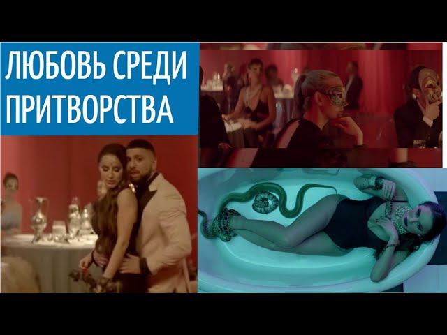 Кубло змеиное в современном обществе / Artik & Asti feat. Артем Качер - Грустный дэнс / Разбор клипа смотреть онлайн