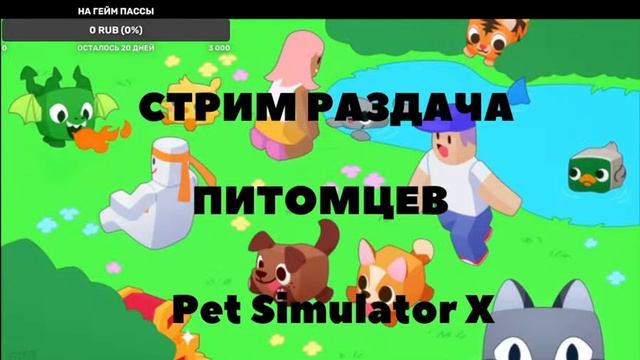 Раздача питомцев в Pet Simulator X смотреть онлайн