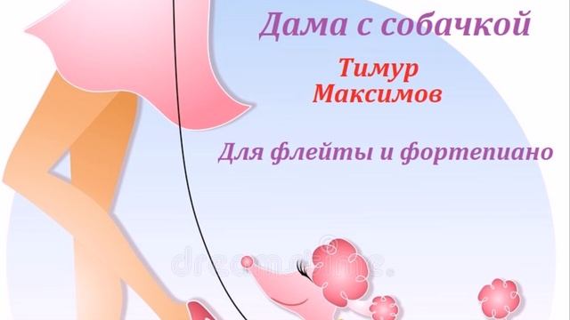 Дма с собачкой (Тимур Максимов) Для флейты и фортепиано смотреть онлайн
