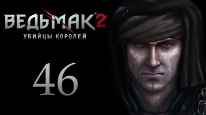 The Witcher 2 / Ведьмак 2 - Играем с магами в кости - Прохождение игры [#46] | PC (2017 г.)