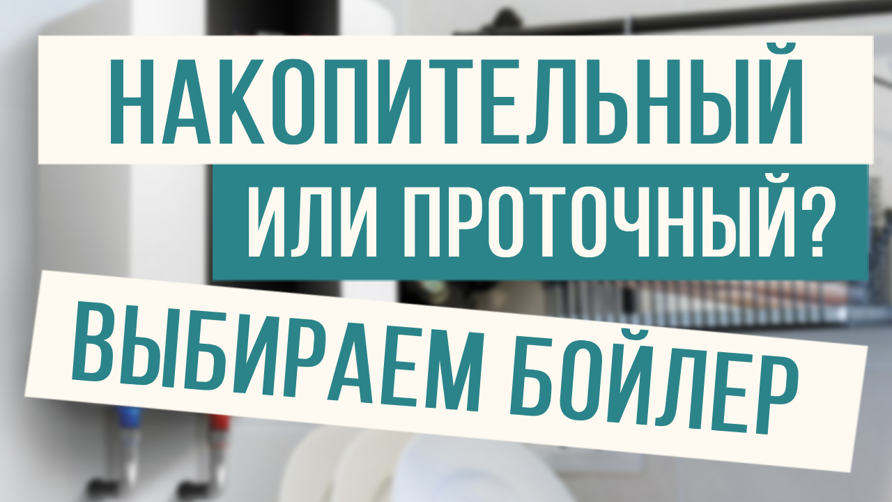 Проточный или накопительный бойлер? Разбираемся! смотреть онлайн