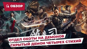 Отдел охоты на демонов: Скрытый демон четырех стихий (2018) || Новое китайское кино