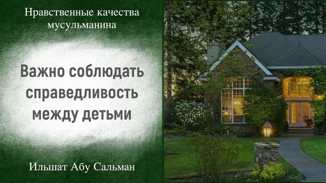 Важно соблюдать справедливость между детьми | Ильшат Абу Сальман | Ислам | Коран смотреть онлайн