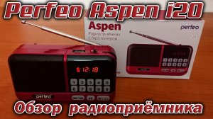 Радиоприёмник Perfeo Aspen i20 - краткий обзор и тестирование.